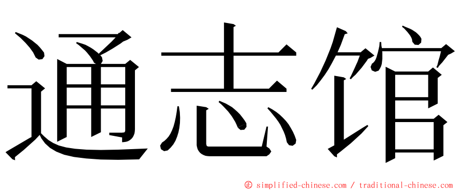 通志馆 ming font