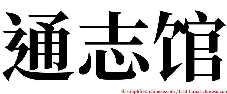 通志馆 serif font