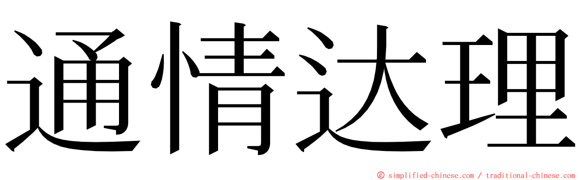 通情达理 ming font