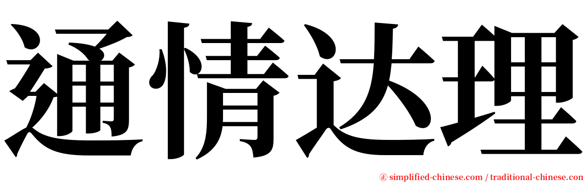 通情达理 serif font