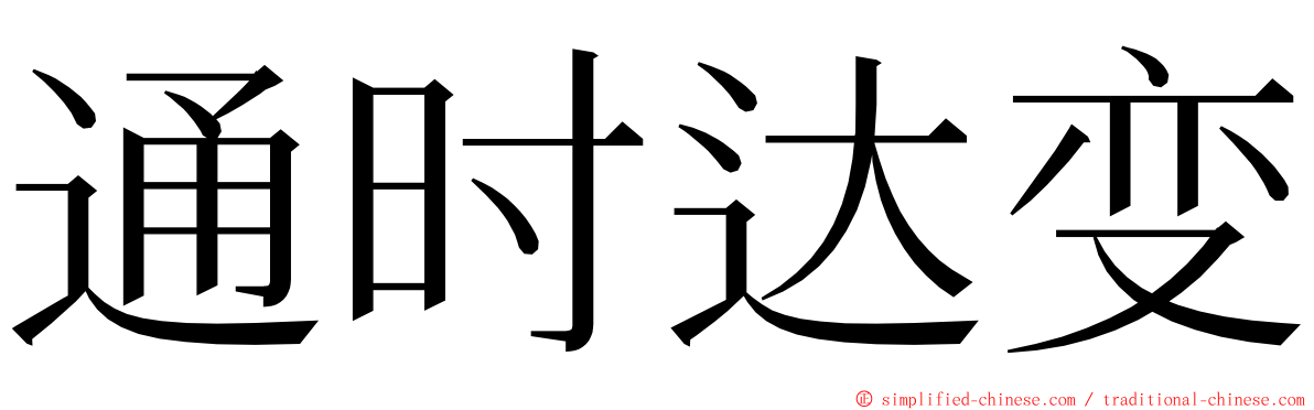 通时达变 ming font