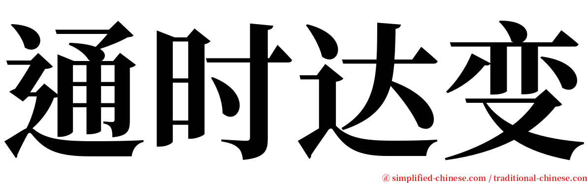 通时达变 serif font