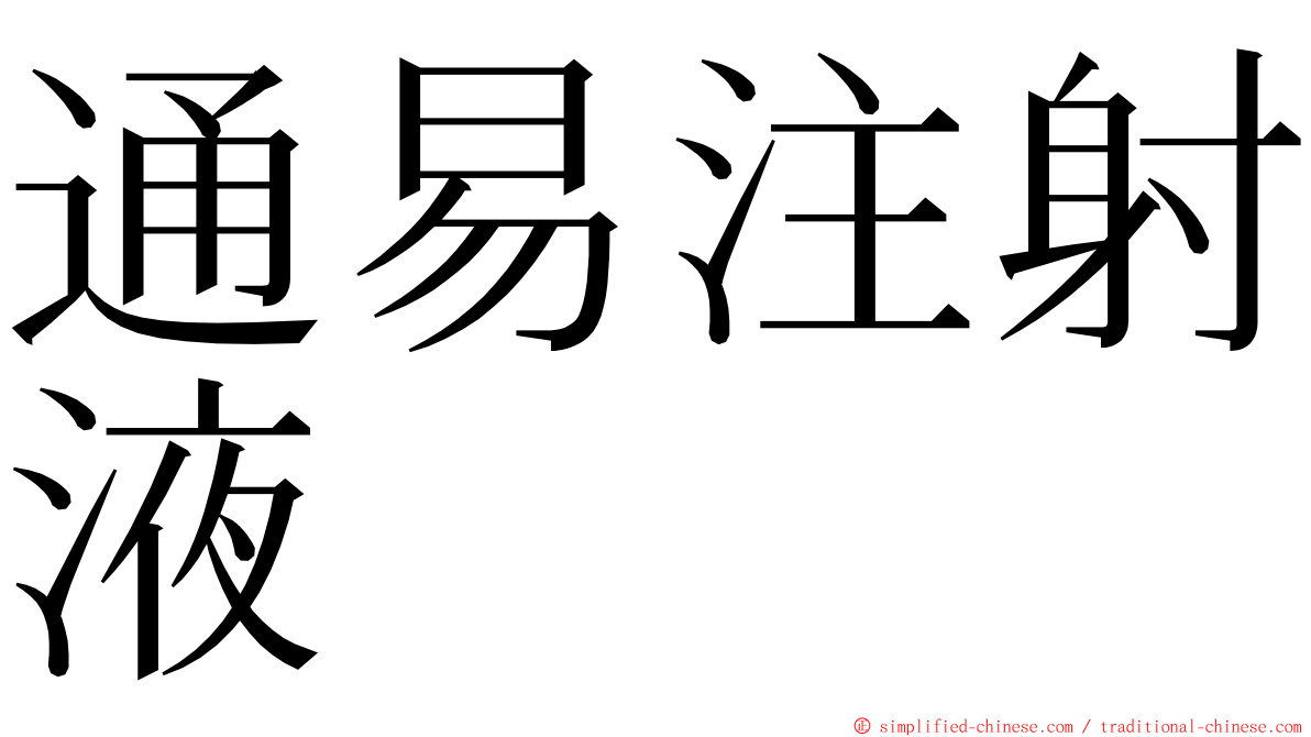 通易注射液 ming font