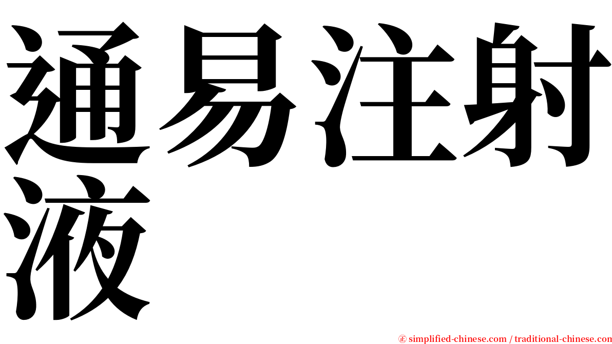 通易注射液 serif font