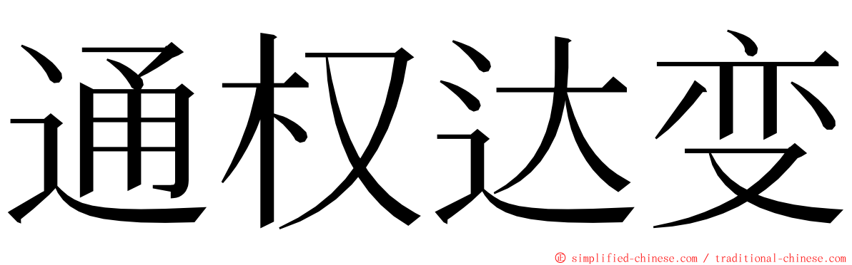 通权达变 ming font