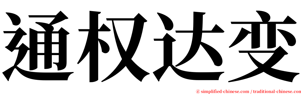 通权达变 serif font