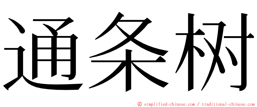 通条树 ming font