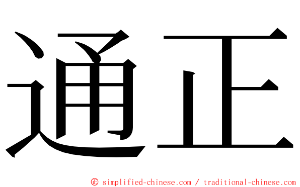 通正 ming font