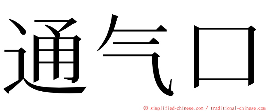 通气口 ming font