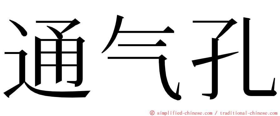 通气孔 ming font