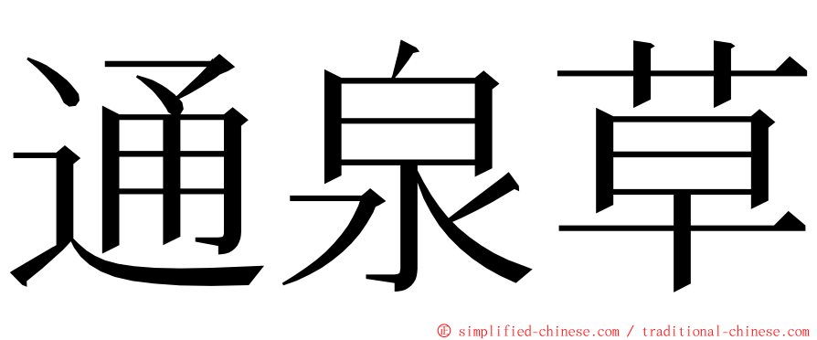 通泉草 ming font