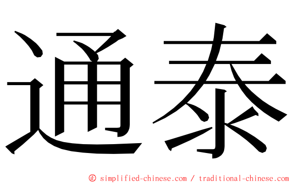 通泰 ming font