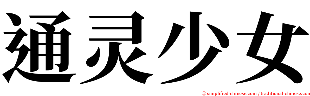 通灵少女 serif font