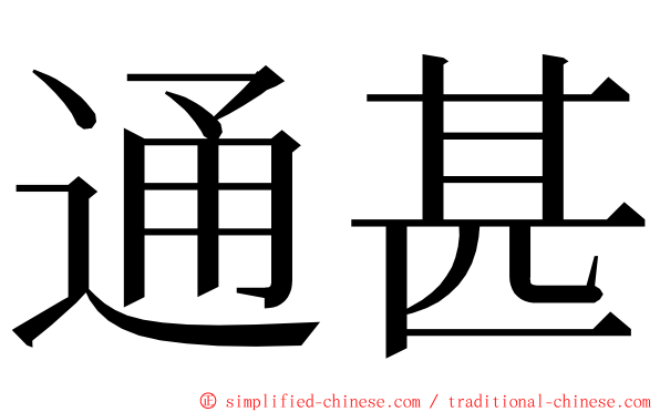 通甚 ming font