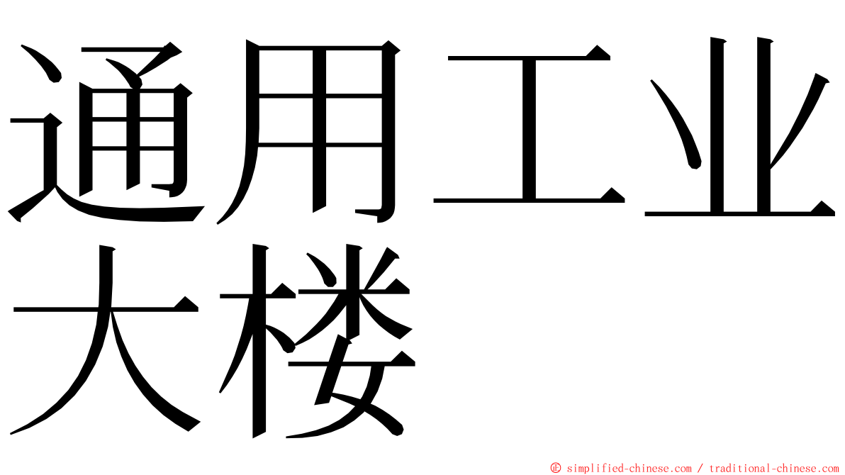 通用工业大楼 ming font