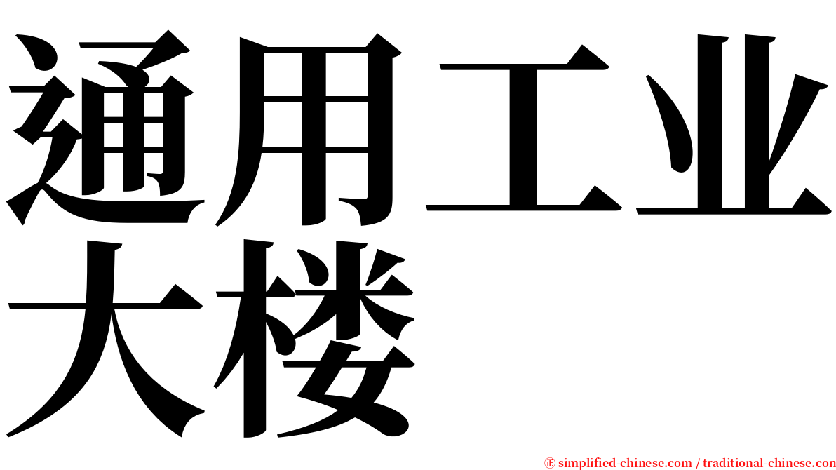 通用工业大楼 serif font