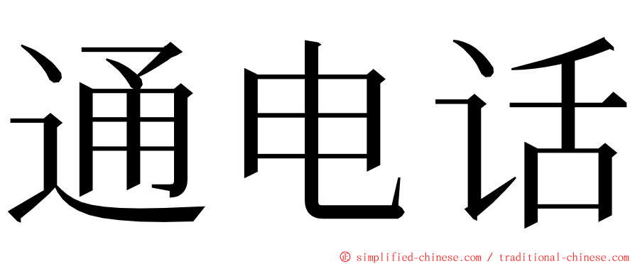 通电话 ming font