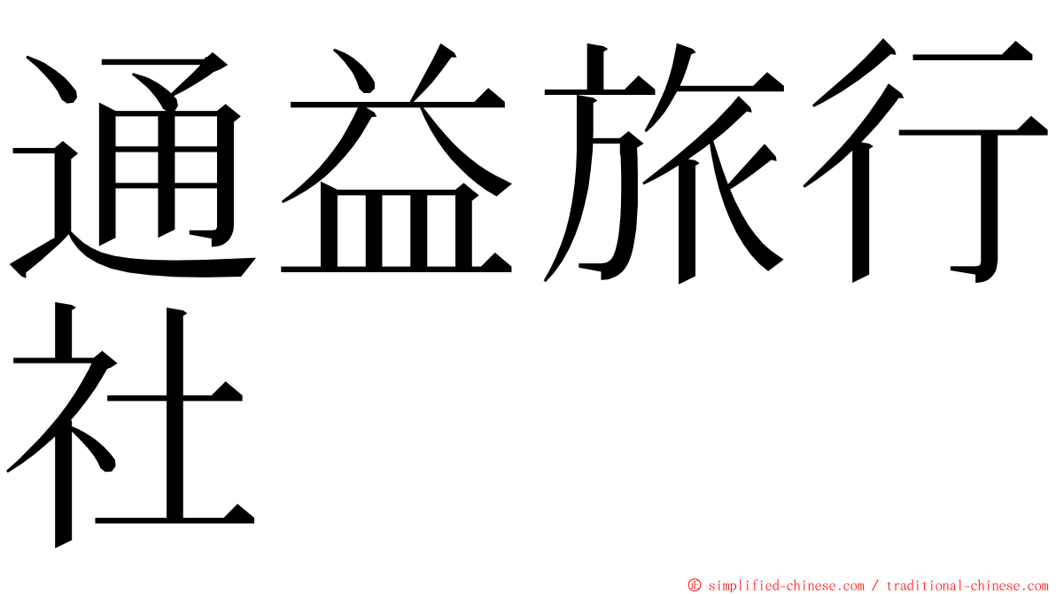 通益旅行社 ming font