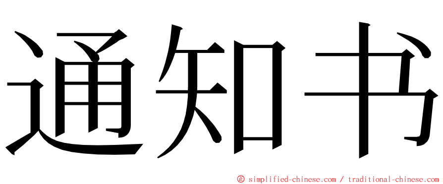 通知书 ming font