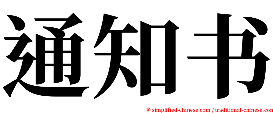 通知书 serif font