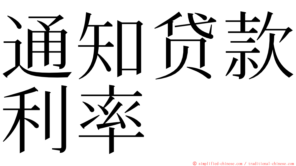 通知贷款利率 ming font