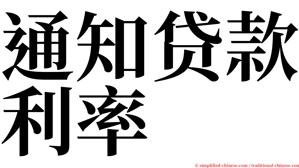 通知贷款利率 serif font