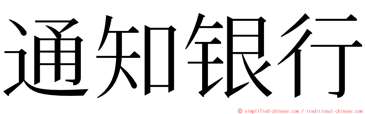 通知银行 ming font