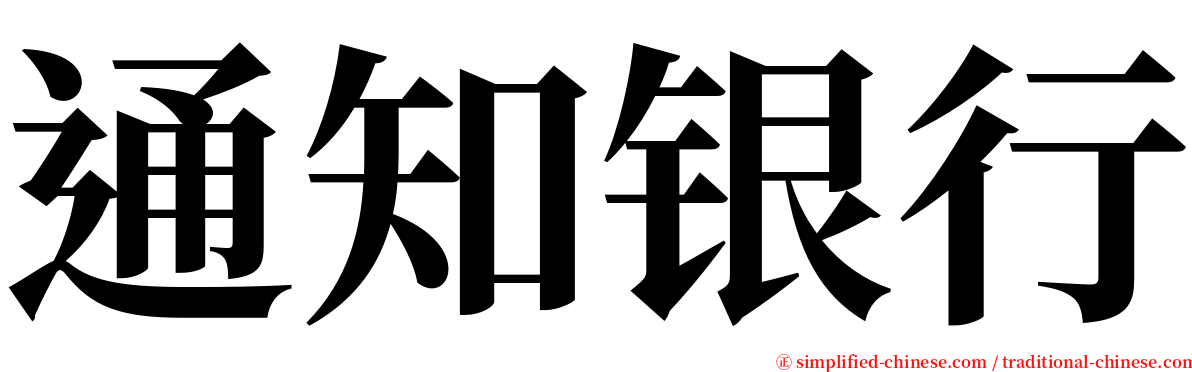 通知银行 serif font