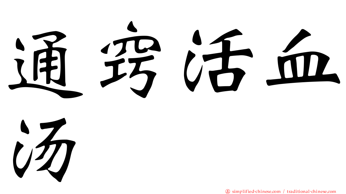 通窍活血汤