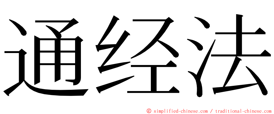 通经法 ming font