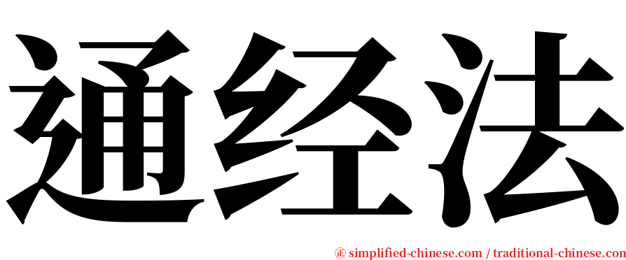 通经法 serif font