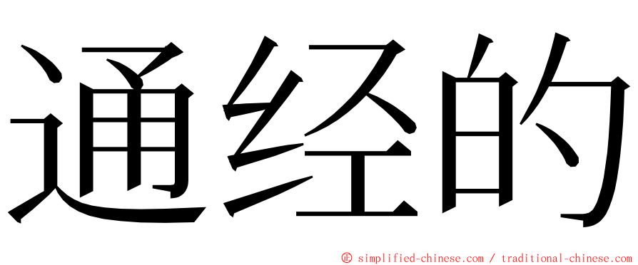 通经的 ming font