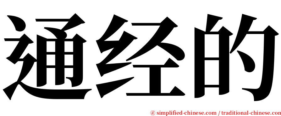 通经的 serif font