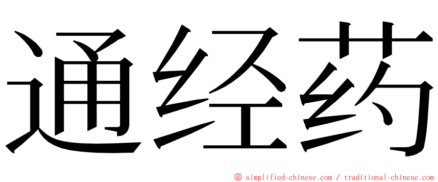 通经药 ming font