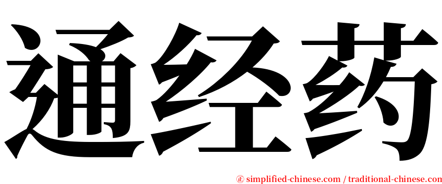 通经药 serif font