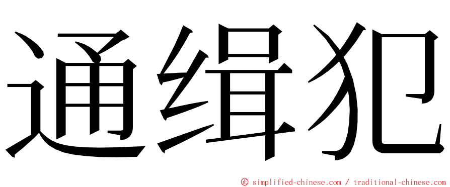 通缉犯 ming font