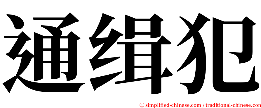 通缉犯 serif font