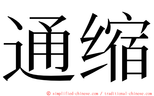 通缩 ming font