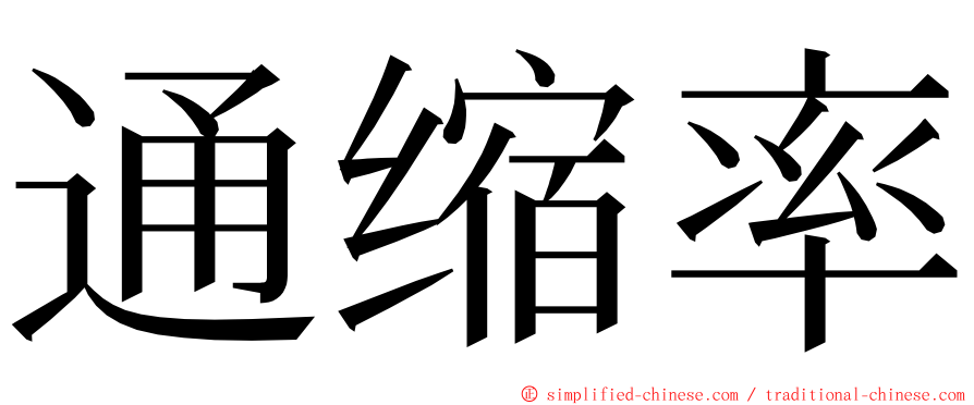 通缩率 ming font