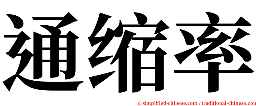 通缩率 serif font