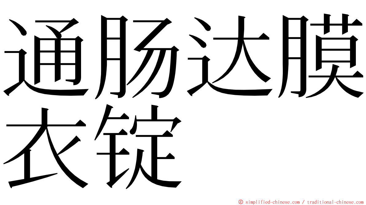 通肠达膜衣锭 ming font