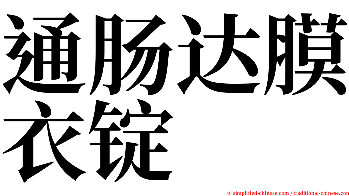 通肠达膜衣锭 serif font