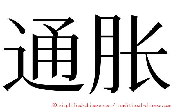 通胀 ming font