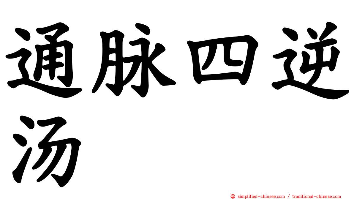 通脉四逆汤