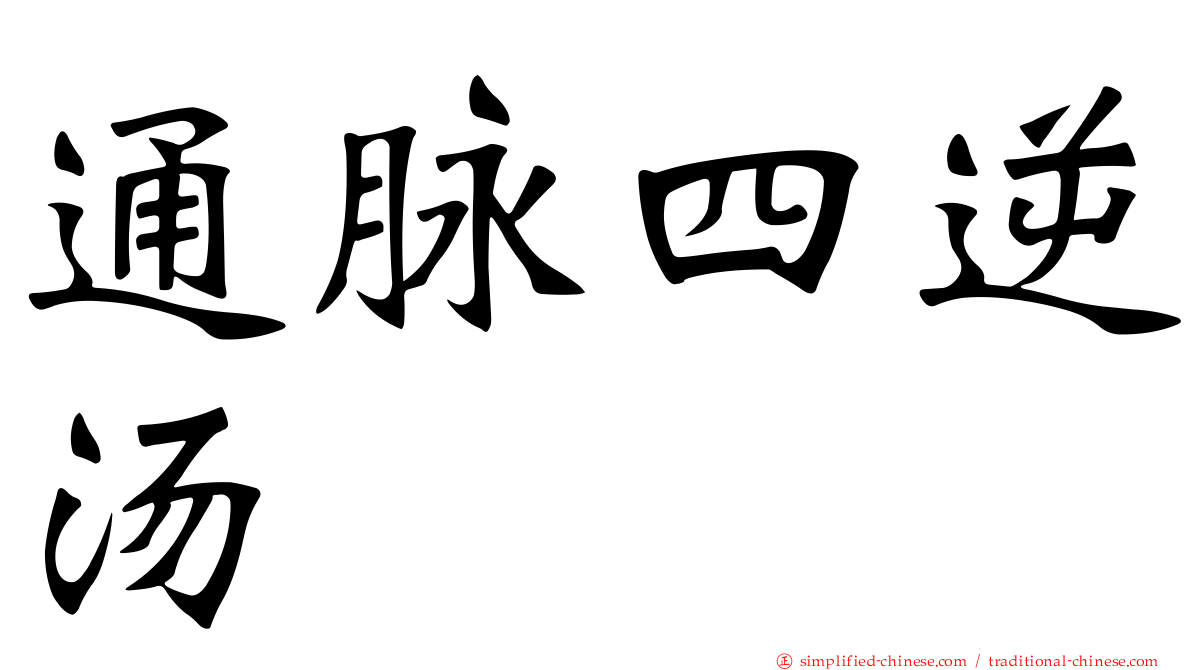 通脉四逆汤