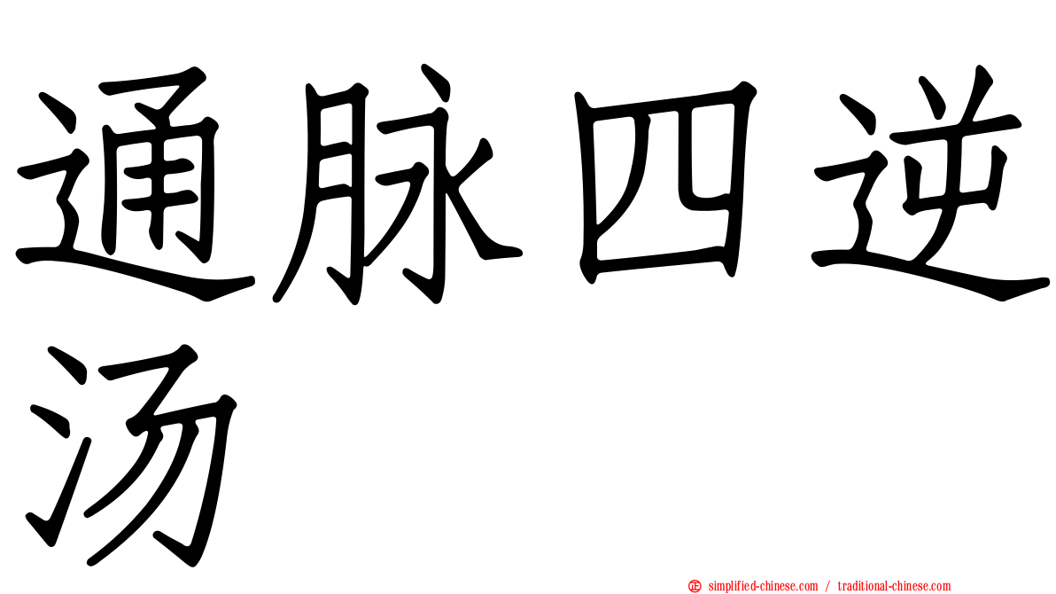 通脉四逆汤