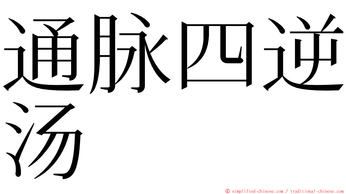 通脉四逆汤 ming font