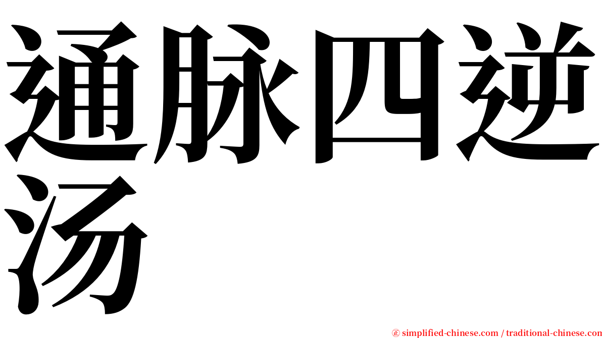 通脉四逆汤 serif font