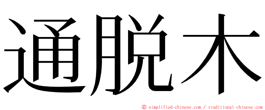 通脱木 ming font