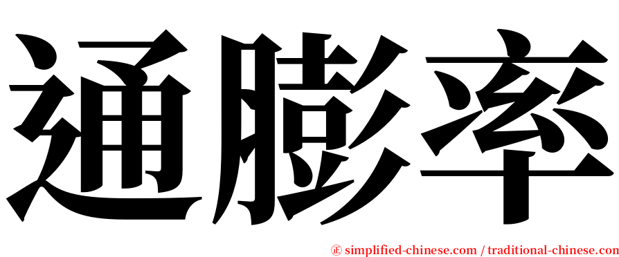 通膨率 serif font